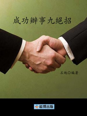 cover image of 成功辦事九絕招